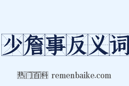 少詹事反义词是什么意思的图片